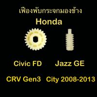 เฟืองพับกระจกมองข้าง Honda Jazz GE, CRV gen3, City 2008-2013, Civic FD