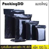 ถุงซิปล็อค พลาสติก PE สีดำ แพ็คละ 100 ใบ #P547 PackingDD ขนาดใหญ่