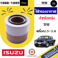 Isuzu ไส้กรองอากาศ TFR มังกรทอง ปี1988-1995 ใส่ได้ทั้งเครื่อง2.5-2.8 แท้