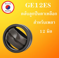 GE12ES  ตลับลูกปืนตาเหลือก สำหรับเพลา 12 มม.  ( SPHERICAL PLAIN BEARINGS ) GE12ES GE12  ลูกปืนตาเหลือก โดย Beeoling shop