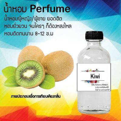 น้ำหอม Perfume กลิ่น KIWI หอมชวนฟิน ติดทนนาน กลิ่นหอมไม่จำกัดเพศ  ขนาด120 ml.