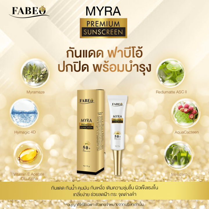 ส่งฟรี-ครีมกันแดด-fabeo-myra-premium-sunscreen-spf50-pa-สินค้าใหม่ล่าสุด-ปกป้องคุณจากแสงแดด-พร้อมบำรุงผิว