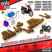 น็อตทอง สแตนเลส แต่งแคร้งเครื่อง ตรงรุ่น HONDA WAVE125s WAVE125r WAVE125i MSX125sf ทุกปี หัวประแจบล็อกเบอร์ 8 ขนาดแกน 6มิล เกียว1.2มิล เพิ่มความสวยงาม