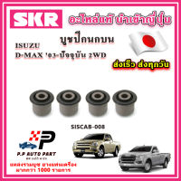 บูชปีกนกบน บูชปีกนกล่าง ISUZU D-Max ดีแม็กซ์ 2WD ตัวเตี้ยปี 2003 ขึ้นไป SKR อะไหล่แท้ นำเข้าญี่ปุ่น ตรงรุ่น