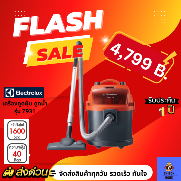 🔥New 🔥 11.11 ELECTROLUX เครื่องดูดฝุ่นและดูดน้ำ รุ่น Z931 (1,600 วัตต์