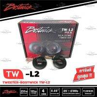 PROMOTION BOSTWICK TW-L2 450  ลำโพงทวิสเตอร์ ขนาด 1 นิ้ว กำลังขับสูงสุด 250Watts. Max / 1 คู่ งานคุณภาพ เสียงคุณภาพ HOT ซับ วู ฟ เฟอร์ รถยนต์ ลำโพง ซับ วู ฟ เฟอร์ แอ ค ที ฟ ซับ วู ฟ เฟอร์ ซับ วู ฟ เฟอร์ บ ลู ทู ธ