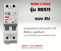 SAFE-T-CUT SMART : RES11 RCBO 2 POLE (ควบคุมกระแสไฟเกินทั้งขั้วLและN)