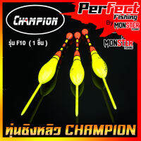 ทุ่นชิงหลิว สปิ๋ว ทุ่นไข่ CHAMPION รุ่น F10  (1 ชิ้น)