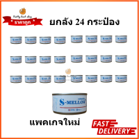 s-mellow แมว 24กป (สีฟ้า)อาหารสัตว์ป่วย บำรุงร่างกาย.exp3/2025