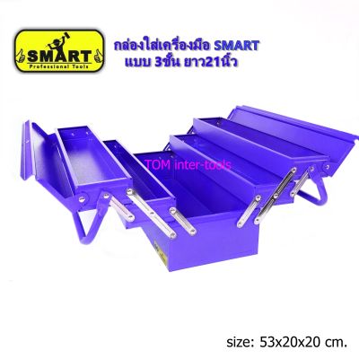 กล่องเครื่องมือ Smart แบบ3ชั้น ยาว21นิ้ว กล่องใส่เครื่องมือช่าง