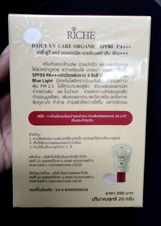 กันแดด-riche-daily-uv-care-organic-spf-50-pa-ปริมาณ-20-g