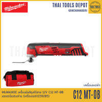 MILWAUKEE เครื่องมัลติทูลไร้สาย 12V รุ่น C12 MT-0B มอเตอร์แปรงถ่าน (เครื่องเปล่า) รับประกันศูนย์ 1 ปี (59205)