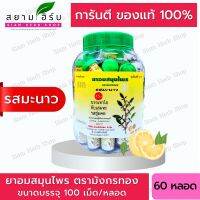 [ยกขวด 60 หลอด] ยาอมสมุนไพร ตรามังกรทอง (รสมะนาว) อ้วยอันโอสถ / Herbal One [ผลิตภัณฑ์สมุนไพรขายทั่วไป]