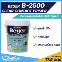 มิตเตอร์วัดไฟ รองพื้นปูนเก่า รองพื้นสีใส รองพื้นสูตรน้ำ สีรองพื้นปูนเก่า Beger B-2500 ขนาด 17.5 ลิตร ClearContact รองพื้นปูนทับสีเก่า