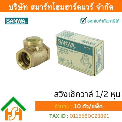 สวิงเช็ควาล์วซันวา SANWA ขนาด 1/2 (สี่หุน) สวิงเช็กวาว สวิงเช็วาวล์ สวิงเช็ควาว ซันวา ซันว่า ทองเหลือง