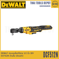 DEWALT ประแจบล็อกไร้สาย 1/2 นิ้ว 18V DCF512N ด้ามสั้น (ตัวเปล่า) รับประกันศูนย์ 3 ปี