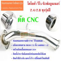 งานดัด CNC ท่อแทนแคตตาไลติค นิวฟอจูนเนอร์  2.8 FORTUNER