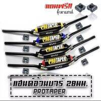 แฮนด์วิบาก PROTAPER พร้อมตุ๊กตาแฮนด์ // แฮนด์อ้วน ทรงต่ำ พร้อมตุ๊กตาแฮนด์ ขนาด 28 มิล งานสวยมากกกก... คุณภาพคุ้มเกินราคา