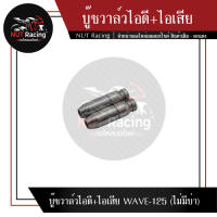 บู๊ชวาล์วไอดี+ไอเสีย WAVE-125 (ไม่มีบ่า)