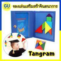 (?มีคูปองส่งฟรี) แทนแกรมไม้ มีแม่เหล็ก Tangram Puzzle ของเล่นเสริมทักษะและฝึกสมอง จิ๊กซอว์ไม้ V60 พร้อมส่งจากไทย