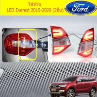 สุดคุ้ม โปรโมชั่น ไฟท้าย LEDฟอร์ด เอเวอเรสต์ Ford Everest 2015-2020 (2ชิ้น) ราคาคุ้มค่า หลอด ไฟ หน้า รถยนต์ ไฟ หรี่ รถยนต์ ไฟ โปรเจคเตอร์ รถยนต์ ไฟ led รถยนต์