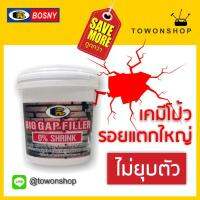 เคมีโป๊วผสมเสร็จ  BIG GAP SEALER ใช้ได้ทันที สำหรับโป้วซ่อมแซม ตกแต่งรอยแตก ร่องระหว่างผนัง รอยเจาะตะปู โป้ว หนาครั้งเดียวและเก็บงาน ปกปิดรูร่องลึกได้ในคราวเดียว แห้งเร็ว ทาสีทับหน้าได้