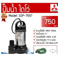 ปั๊มแช่ MITSUBISHI 3 นิ้ว SSP-755T 380V รับประกัน 6เดือน ไดโว่ ปั๊มจุ่ม ปั๊มดูดน้ำ มิตซู SSP755T