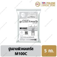 ปูนฉาบ ผิวคอนกรีต ปูนสำเร็จรูป ทีพีไอ M100C ขนาด 5 กก.