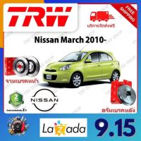 TRW จานเบรค &amp; ดรัมเบรค Nissan March 2010- รับประกัน 2 ปี (1คู่) ไม่ต้องดัดแปลง จัดส่งฟรี มีบริการเก็บเงินปลายทาง