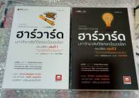 ชุดฮาร์วาร์ด มหาวิทยาลัยที่ดีแห่งหนึ่งของโลก สอนวิธีคิด เล่มที่ 1-2 "วิชาชีวิตที่ไม่มีในตำรา" ฉบับปรับปรุงใหม่