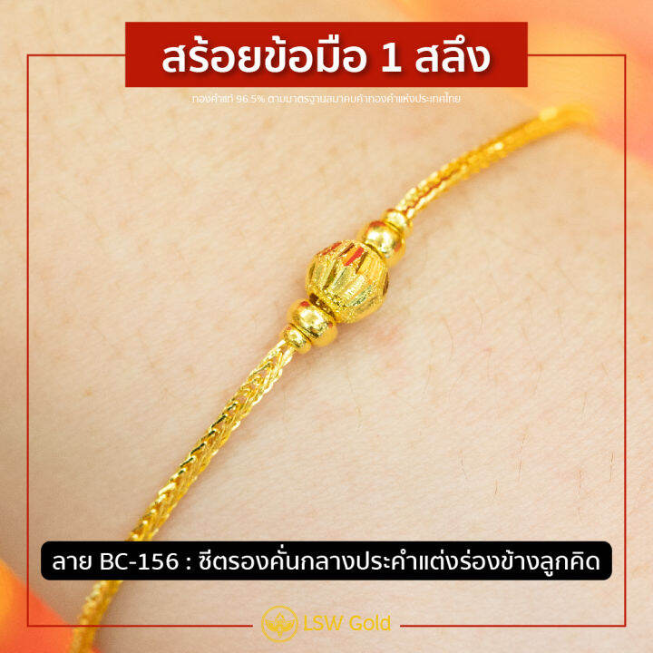 lsw-สร้อยข้อมือทองคำแท้-1-สลึง-3-79-กรัม-ลายซีตรองคั่นกลางประคำแต่งร่องข้างลูกคิด-bc-156