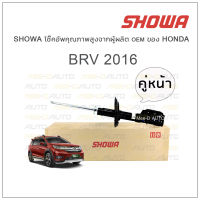 SHOWA โช้คอัพ โชว่า Honda BRV 2016 (คู่หน้า)