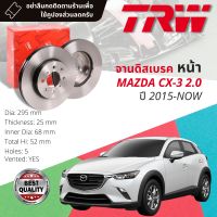 [TRW เหล็กเกรด Euro] จานดิสเบรค 2 ใบ จานดิสเบรคหน้า จานเบรคหน้า เหล็กเกรด GG20 DF 8123  Mazda CX-3, CX3 ปี 2015-Now มาสด้า ซีเอ็กซ์ 3 ปี 15,16,17,18,19,20,21,22,58,59,60,61,62,63,64,65