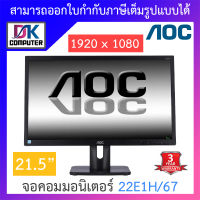 AOC MONITOR MONITOR มอนิเตอร์ จอคอมพิวเตอร์ 21.5" TN 60Hz รุ่น 22E1H/67 BY DKCOMPUTER