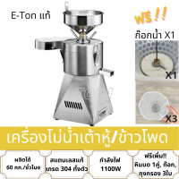 เครื่องทำน้ำเต้าหู้แยกกาก เครื่องโม่แยกกาก สแตนเลส 304 E-Ton ET-06 แถมหิน ผ้ากรองน้ำเต้าหู้ทำ น้ำเต้าหู้ นมถั่วเหลือง นมข้าวโพด โม่ถั่ว