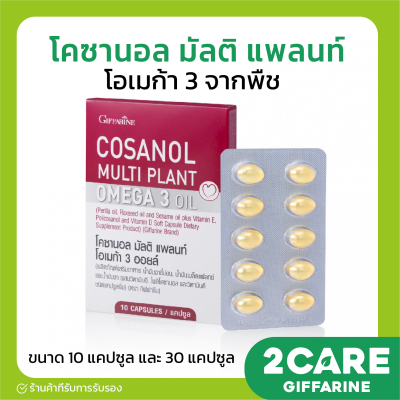 [ส่งฟรี] โคซานอล มัลติ แพลนท์ โอเมก้า 3 กีฟฟารีน Giffarine Cosanol Multi Plant Omega 3