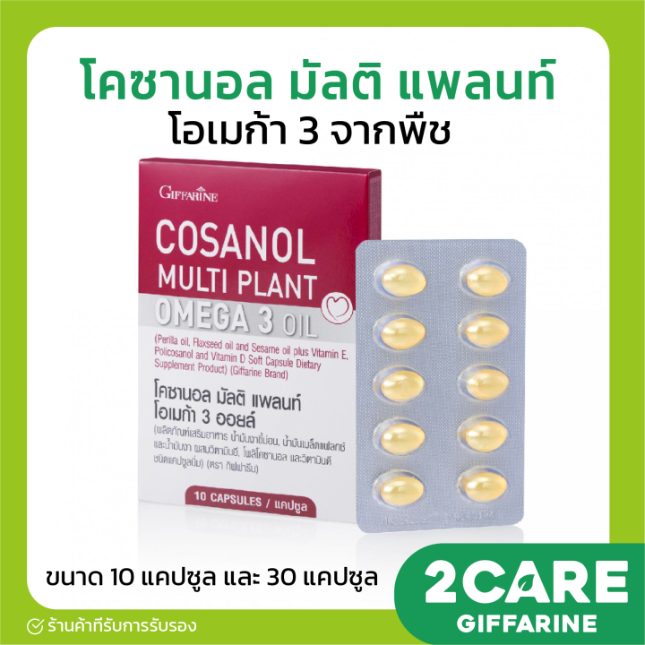 ส่งฟรี-โคซานอล-มัลติ-แพลนท์-โอเมก้า-3-กีฟฟารีน-giffarine-cosanol-multi-plant-omega-3