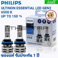 PHILIPS หลอดไฟหน้า LED  แสงสีขาว ขั้ว H11 PHILIPS ULTINON ESSENTIAL LED 6500K GEN2  บรรจุ 2 หลอด ของแท้มี QR CODE รับประกัน 1 ปี หลอดไฟหน้า LED civic FB FC