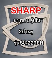 ชาร์ป SHARP ขอบยางประตูตู้เย็น 2ประตู รุ่นSJ-229FH จำหน่ายทุกรุ่นทุกยี่ห้อหาไม่เจอเเจ้งทางช่องเเชทได้เลย