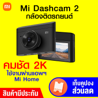 [ใช้คูปอง ลดเพิ่ม 200 บ.] Xiaomi Mi Dash Cam 2 (2K) กล้องติดรถยนต์ ความละเอียด 2K หน้าจอ 3 นิ้ว มี Parking Mode -1Y