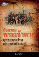 หนังสือ - ย้อนรอยพระเจ้าตาก ยุทธศาสตร์รบ กลยุทธ์สร้างชาติ