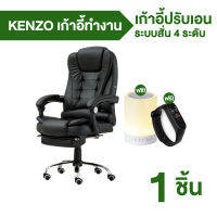 KENZO เก้าอี้ทำงาน เอนนอนได้ ระบบสั่น 4 ระดับ นั่งแล้วผ่อนคลาย