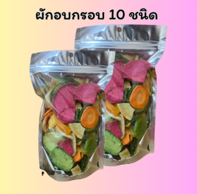 ผักอบกรอบ (10 ชนิด/เกรด A พรีเมี่ยม) ผลไม้อบกรอบ ไม่ใส่แป้ง ไม่ใส่น้ำตาล 100-500 กรัม  ส่งฟรี!! ราคาถูก ขายดี (ไม่มีฟักทองไม่มีมันม่วง)