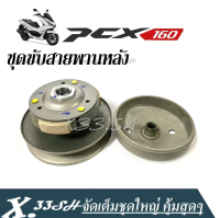 ล้อขับสายพานหลัง Pcx160 ชุดใหญ่pcx Honda Pcx160 Click160 2021 2022 2023 ชุดครัชข้าง คลัต์พวงสายพาน ชุดขับสายพานหลัง พีซีเอ็กซ์160 คลิ๊ก160 ฮอนด้า