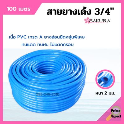 สายยางเด้ง PVC สีฟ้า SAKURA ขนาด 3/4 นิ้ว (6 หุน) ยาว 100 เมตร เนื้อยางเด้ง ไม่เป็นตะไคร่น้ำ