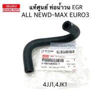 แท้ศูนย์ ท่อน้ำวน ท่อบายพาส EGR ท่อยางน้ำไหลกลับ ALL NEW D-MAX EURO3 ท่อออยคูลเลอร์ รหัส.8-98168393-1