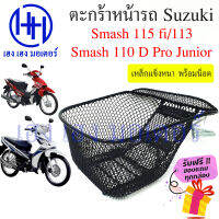 ตะกร้า Smash 115 fi Smash 110 Smash 113 ตะกร้าหน้ารถ Suzuki Smash ตะกร้ามอเตอร์ไซค์ ตะกร้ารถ ร้าน เฮง เฮง มอเตอร์ ฟรีของแถมทุกกล่อง