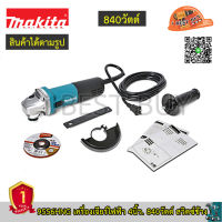 Makita 9556HNG เครื่องเจียร 4″ (100 มิล) 840 วัตต์ สวิตช์ข้าง