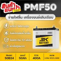 3K PMF50 (ส่งฟรี) แบตเตอรี่รถยนต์ 12V.50Ah ขายดีอันดับ 1 สำหรับรถเก๋ง แกะกล่องใช้งานได้ทันที กำลังสตาร์ทสูง (CCA.400+) สินค้าใหม่