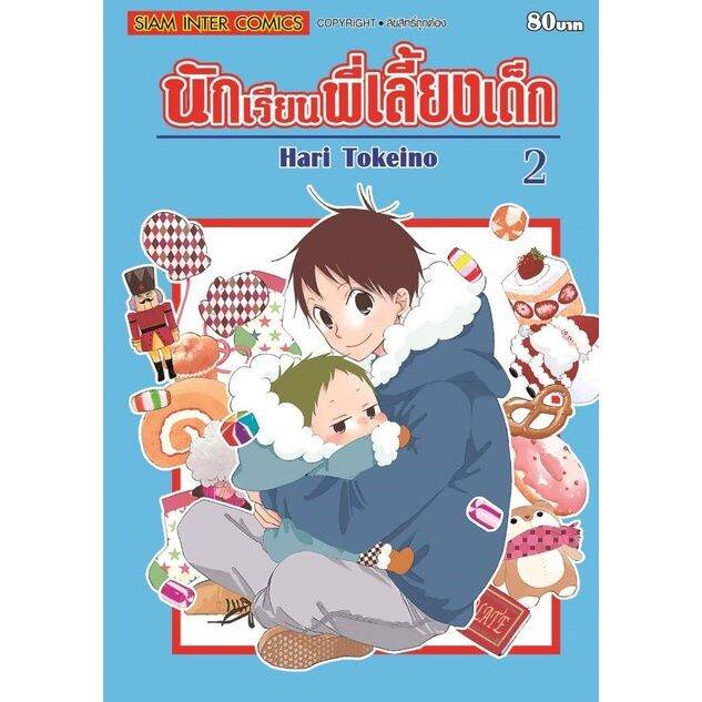 เล่มใหม่ล่าสุด-หนังสือการ์ตูน-นักเรียนพี่เลี้ยงเด็ก-ฉบับพิมพ์ใหม่-เล่ม-1-22-ล่าสุด-แบบแยกเล่ม